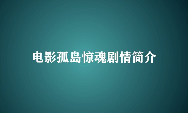 电影孤岛惊魂剧情简介