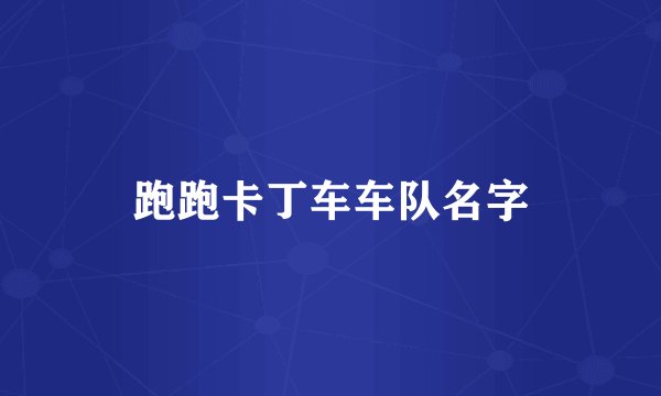 跑跑卡丁车车队名字