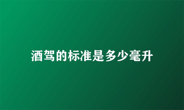 酒驾的标准是多少毫升