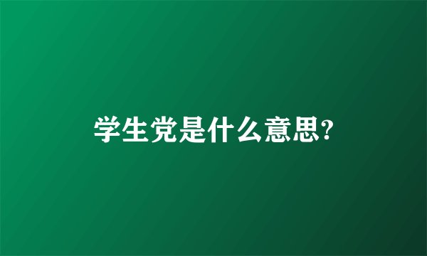 学生党是什么意思?