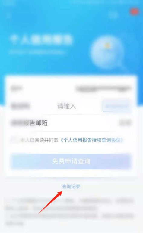 手机上怎么查个人征信?