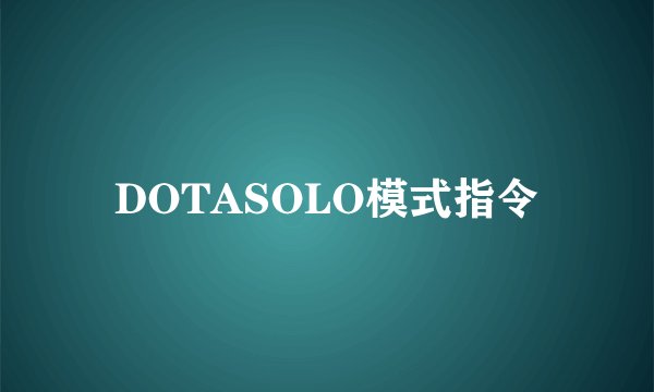 DOTASOLO模式指令