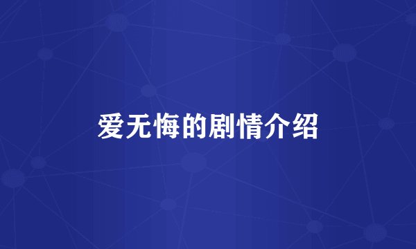 爱无悔的剧情介绍