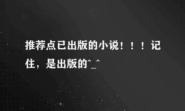 推荐点已出版的小说！！！记住，是出版的^_^