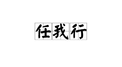 “任我行”是什么意思？