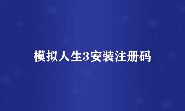 模拟人生3安装注册码