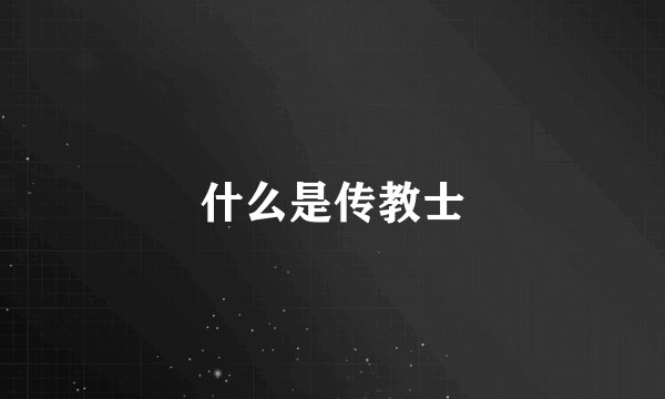 什么是传教士
