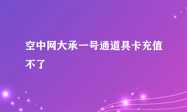 空中网大承一号通道具卡充值不了