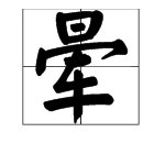 “晕”的拼音是什么？