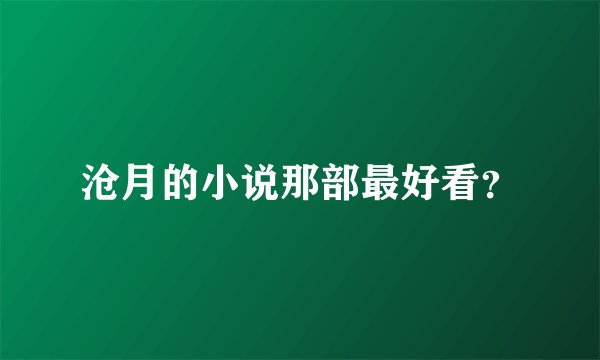 沧月的小说那部最好看？