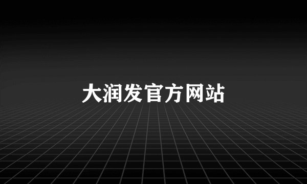 大润发官方网站