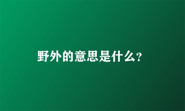 野外的意思是什么？