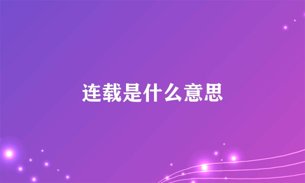 连载是什么意思