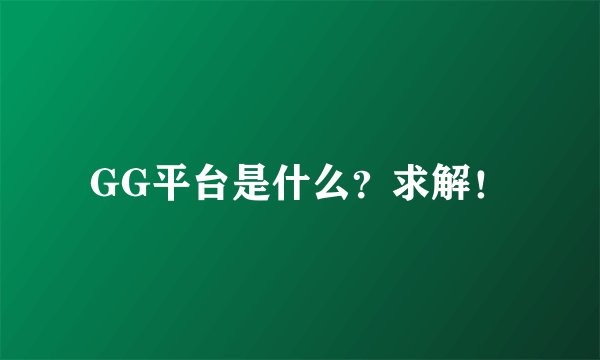 GG平台是什么？求解！