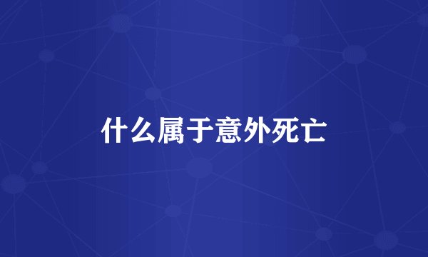 什么属于意外死亡