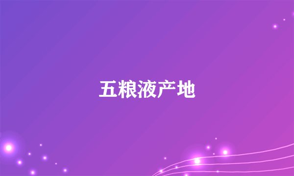 五粮液产地