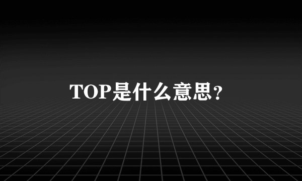 TOP是什么意思？