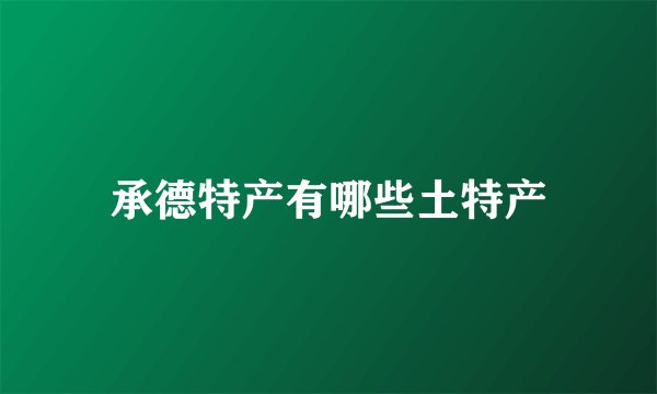 承德特产有哪些土特产