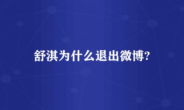 舒淇为什么退出微博?