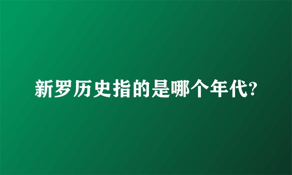 新罗历史指的是哪个年代?