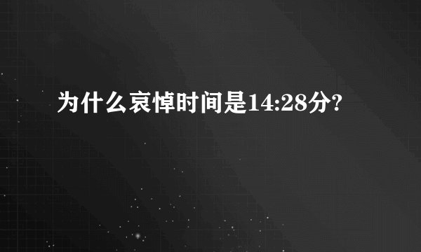 为什么哀悼时间是14:28分?
