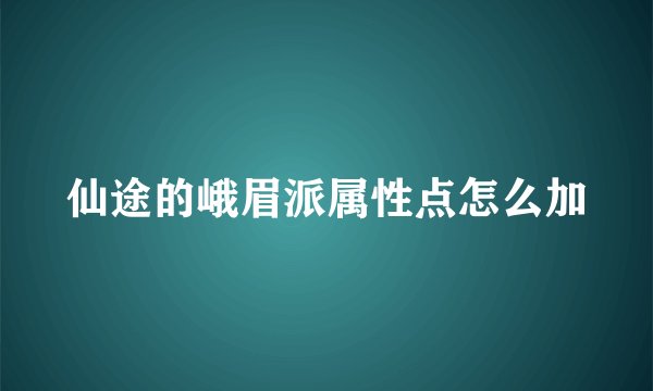 仙途的峨眉派属性点怎么加