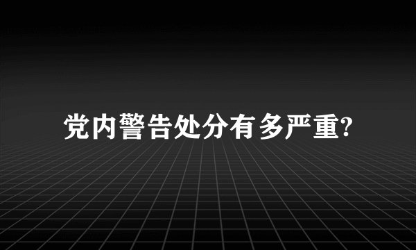 党内警告处分有多严重?