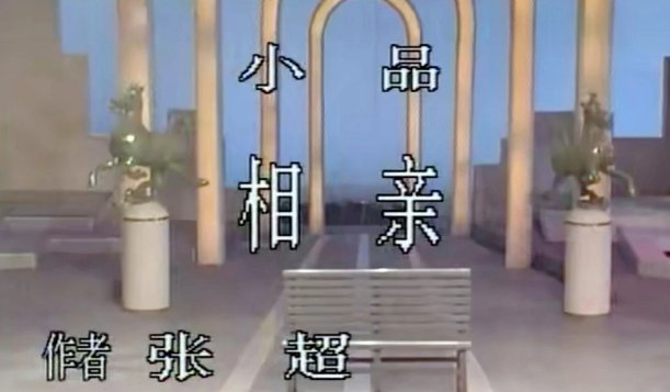 赵本山第一次上春晚表演的是什么节目？