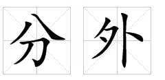 “分外”的读音是什么？