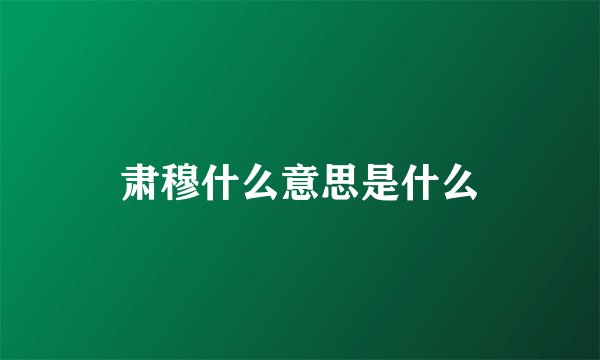 肃穆什么意思是什么