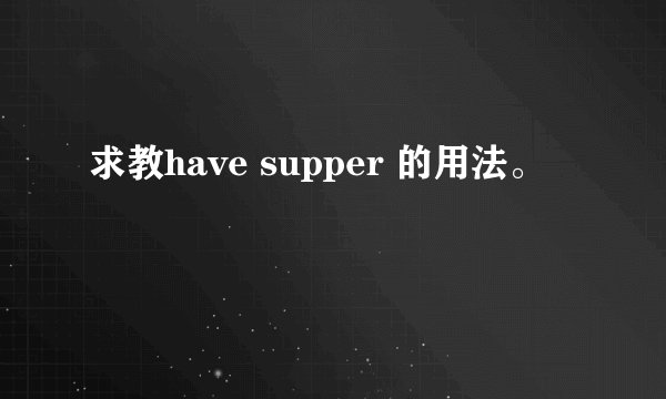 求教have supper 的用法。