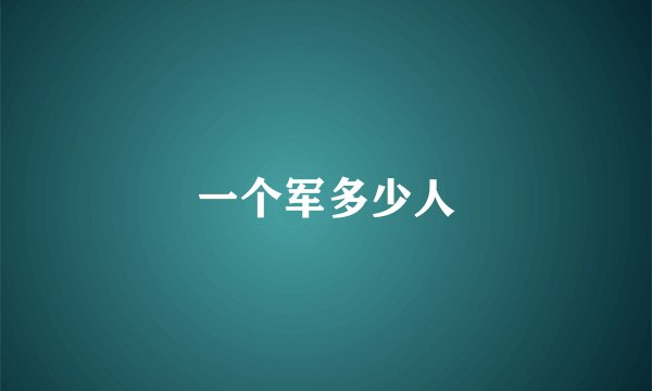 一个军多少人