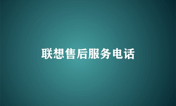 联想售后服务电话