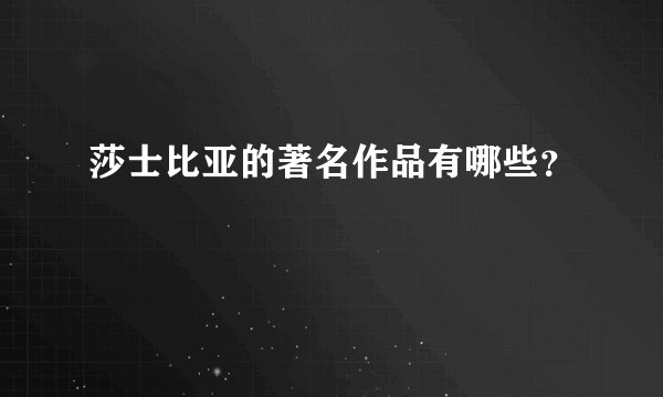 莎士比亚的著名作品有哪些？