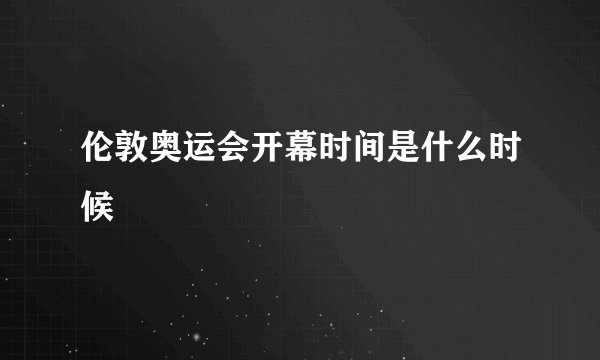 伦敦奥运会开幕时间是什么时候