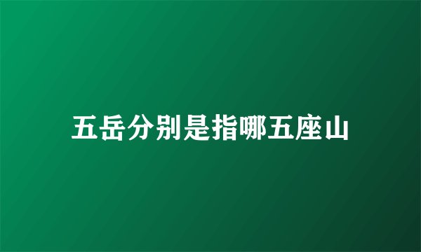 五岳分别是指哪五座山