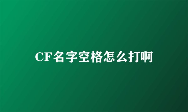 CF名字空格怎么打啊