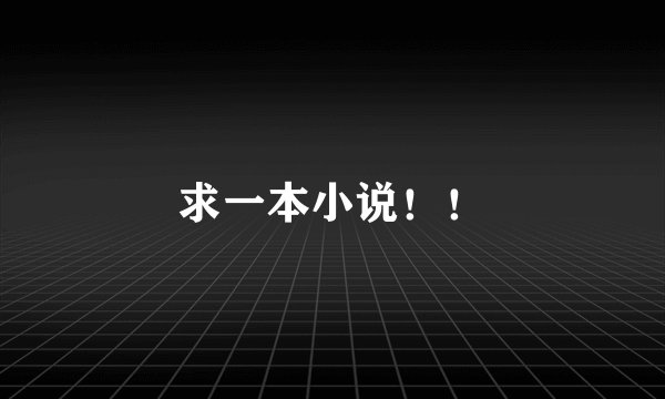 求一本小说！！