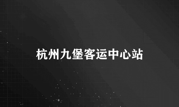 杭州九堡客运中心站