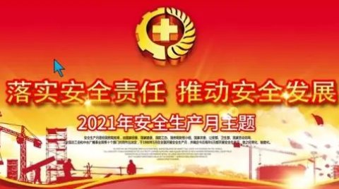 2021安全月主题有哪些？