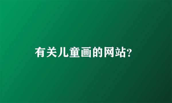 有关儿童画的网站？