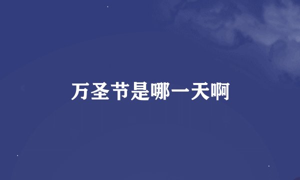 万圣节是哪一天啊