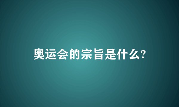 奥运会的宗旨是什么?