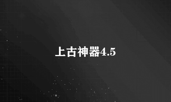 上古神器4.5