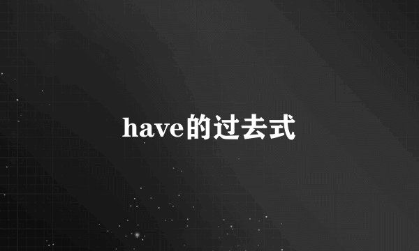 have的过去式