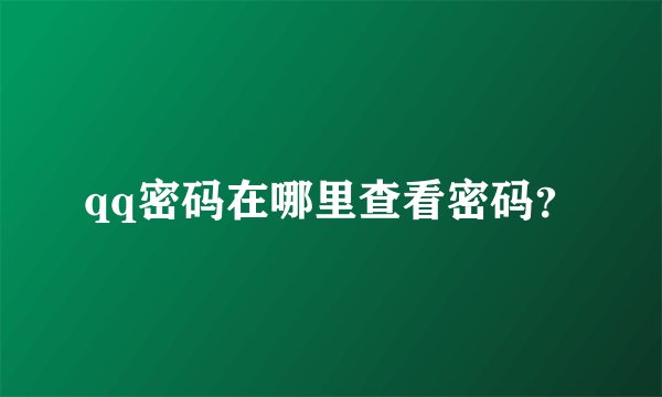 qq密码在哪里查看密码？