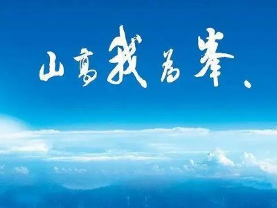 山高人为峰,上一句下句是什么?