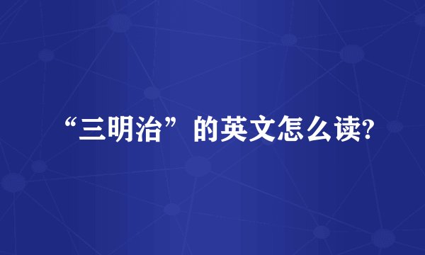 “三明治”的英文怎么读?