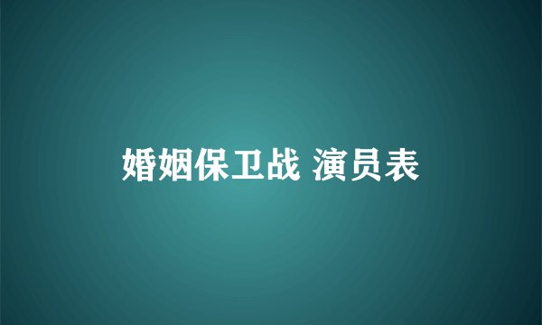 婚姻保卫战 演员表