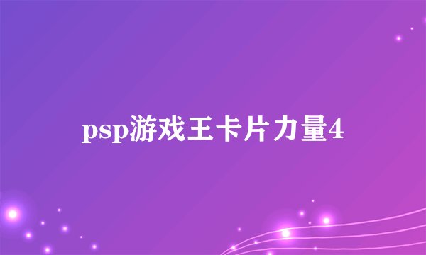 psp游戏王卡片力量4